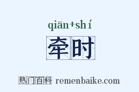 牵时是什么意思的图片